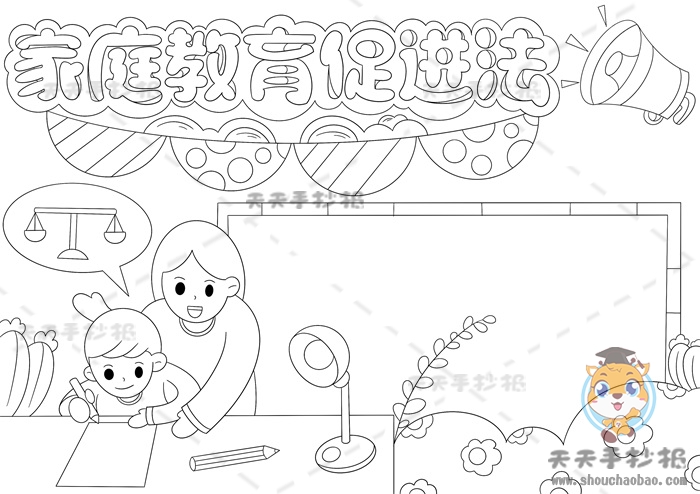 家庭教育促进法手抄报