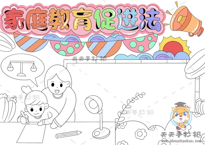 家庭教育促进法手抄报