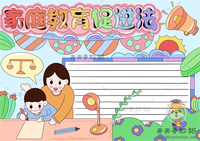 家庭教育促进法手抄报