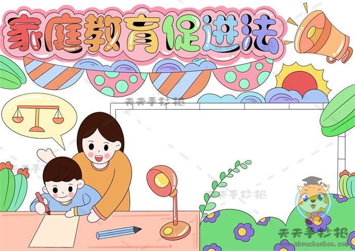 家庭教育促进法手抄报