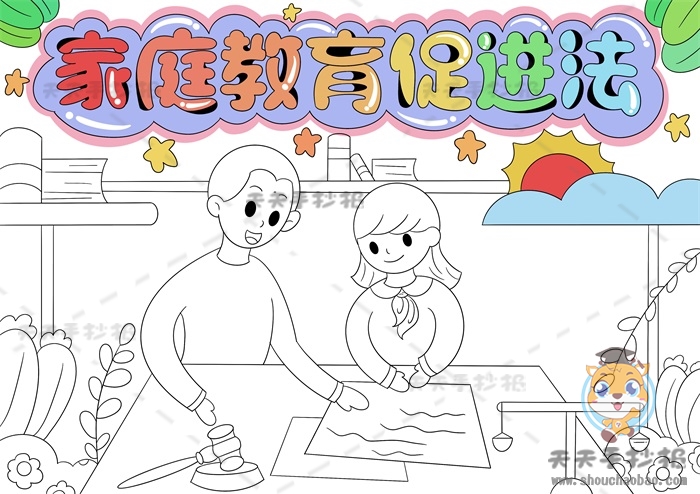 家庭教育促进法手抄报