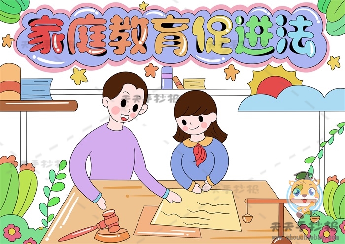 家庭教育促进法手抄报
