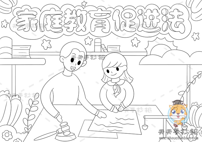 家庭教育促进法手抄报