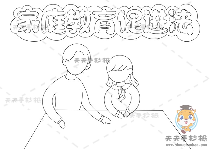 家庭教育促进法手抄报