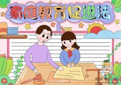 家庭教育促进法手抄报如何绘制，怎么写家庭教育促进法手抄报的内容