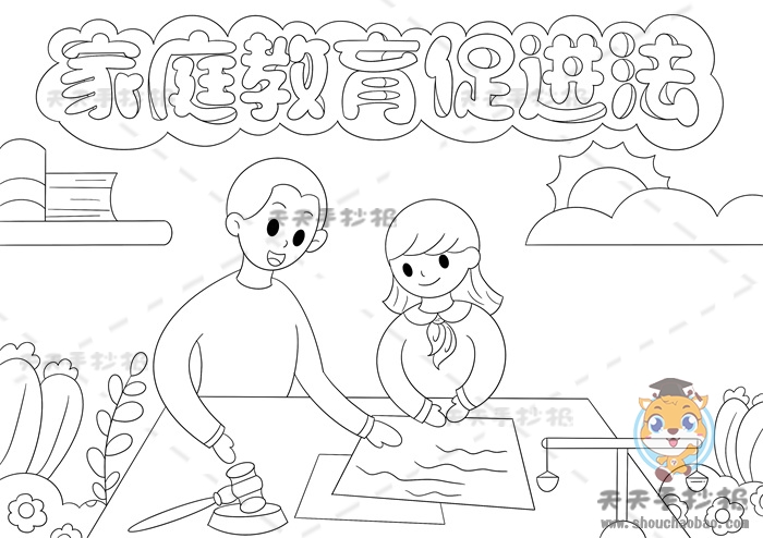 家庭教育促进法手抄报