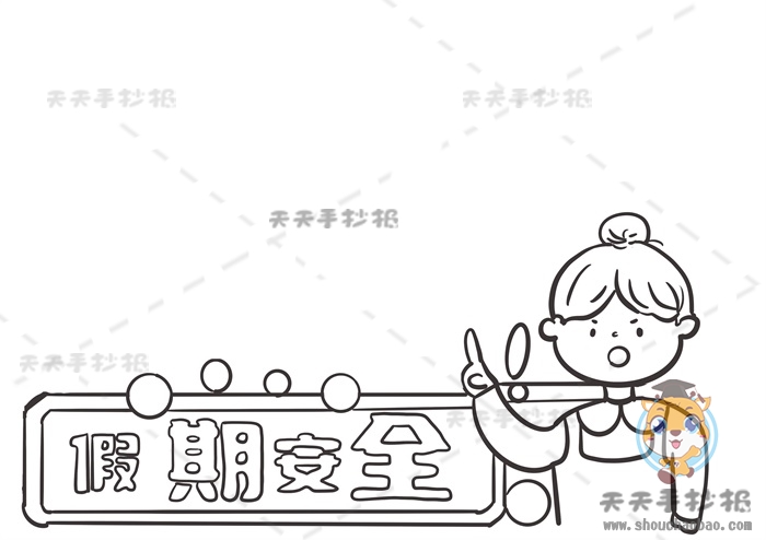 假期安全手抄报