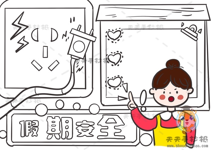 假期安全手抄报