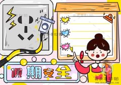 假期安全手抄报怎么画更简单好看，关于假期安全手抄报的内容整理