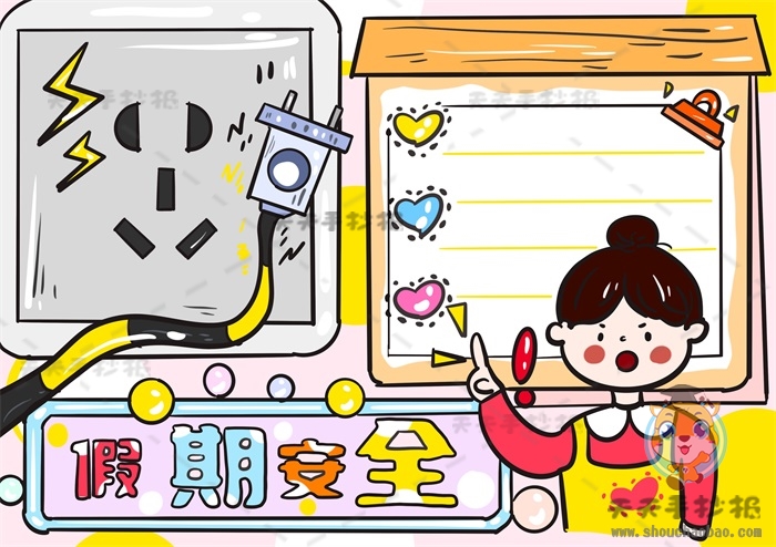 假期安全手抄报