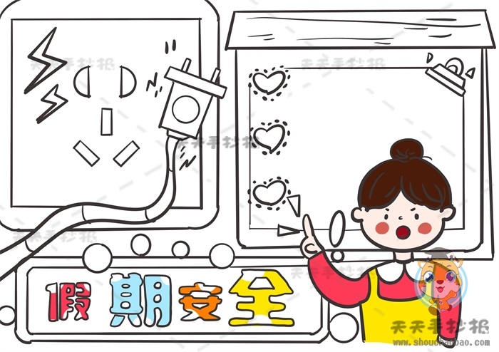 假期安全手抄报