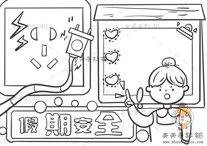 假期安全手抄报