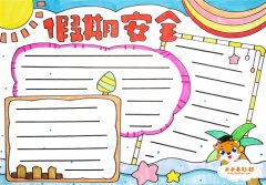 假期安全手抄报怎么画好看，小学生假期安全手抄报模板教程