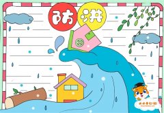 简单的防洪手抄报怎么画，以防洪水为主题的手抄报教程