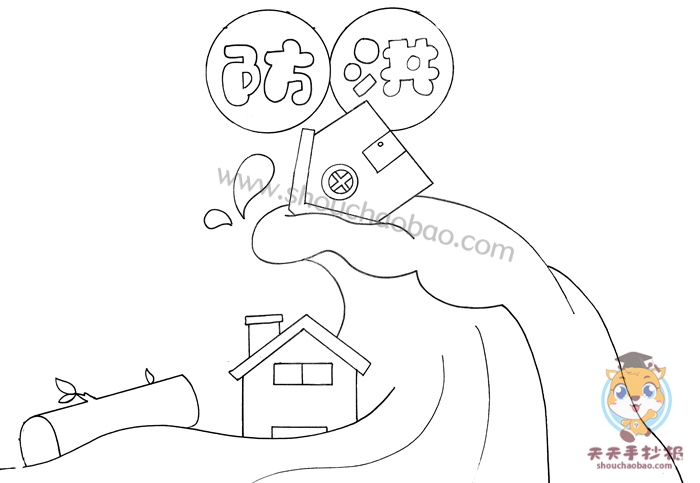 防洪手抄报