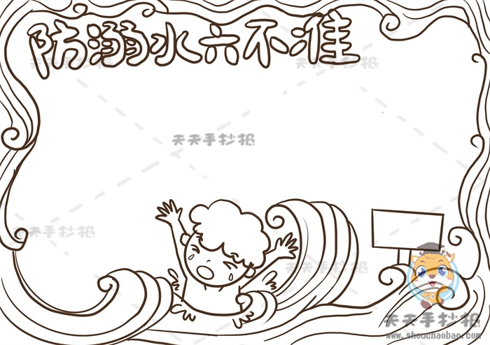 防溺水六不准手抄报