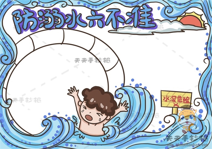 防溺水六不准手抄报