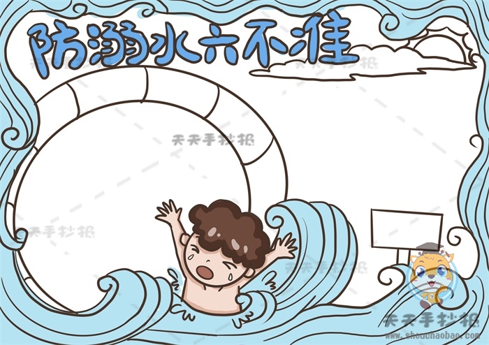 防溺水六不准手抄报