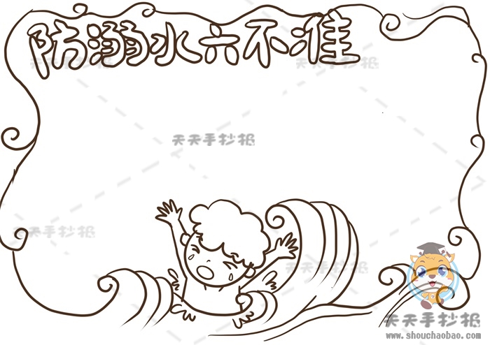 防溺水六不准手抄报