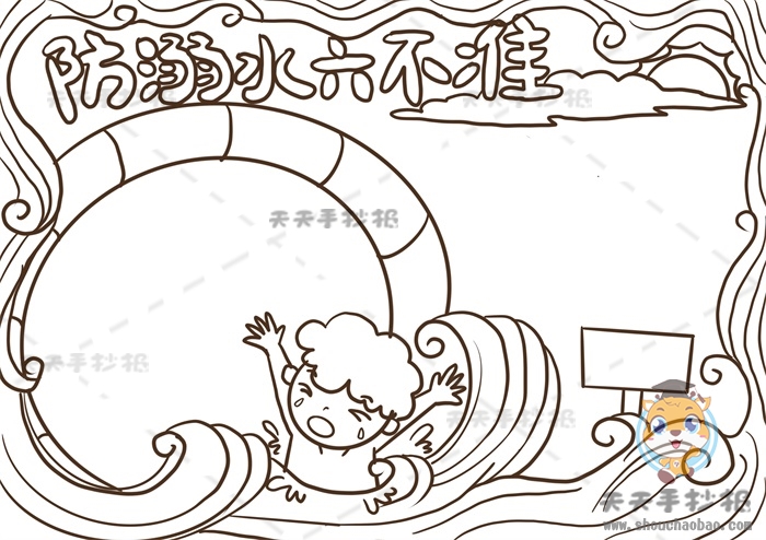 防溺水六不准手抄报