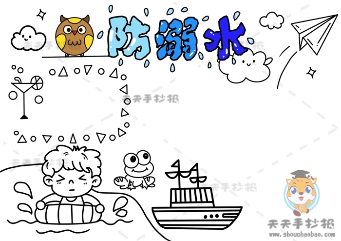 防溺水手抄报