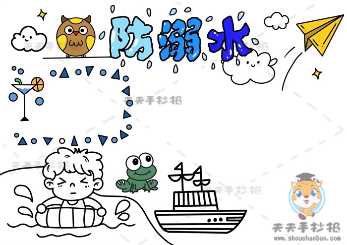防溺水手抄报