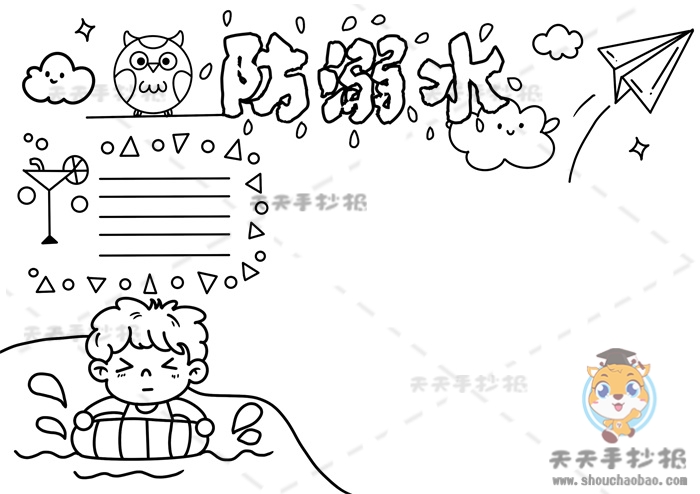 防溺水手抄报
