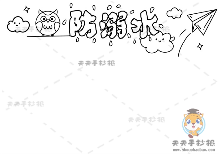 防溺水手抄报