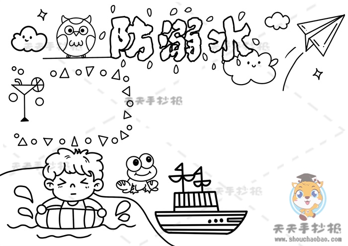 防溺水手抄报