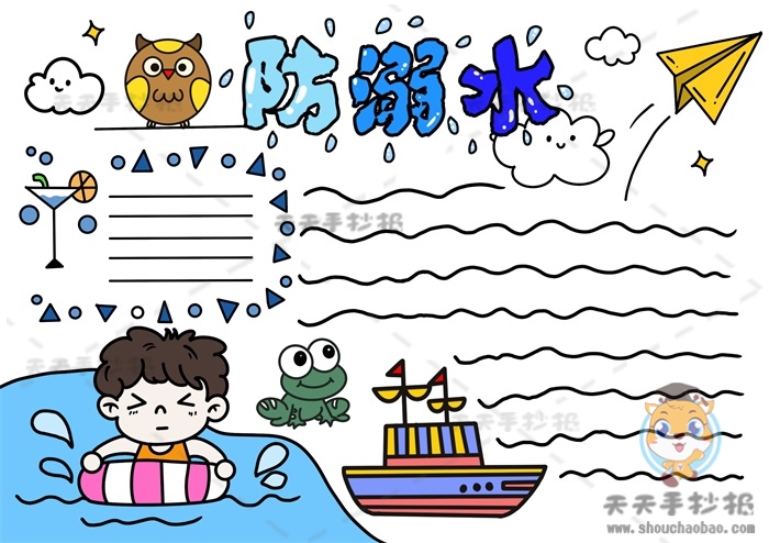 防溺水手抄报