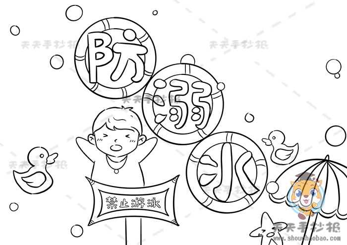 防溺水手抄报