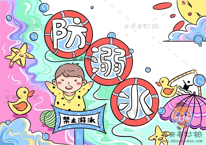 防溺水手抄报