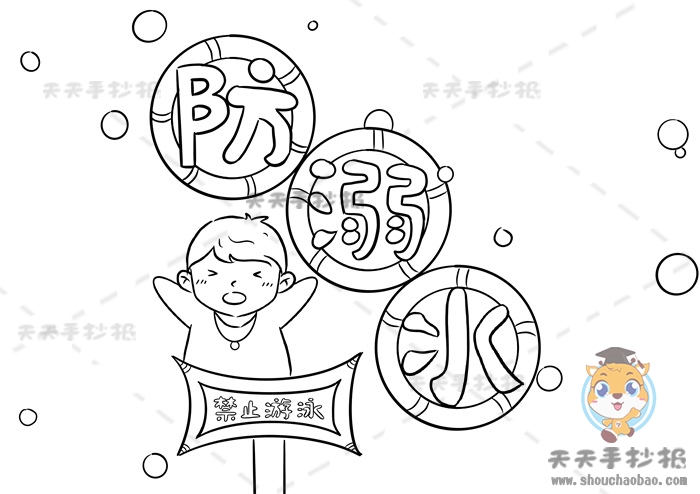 防溺水手抄报