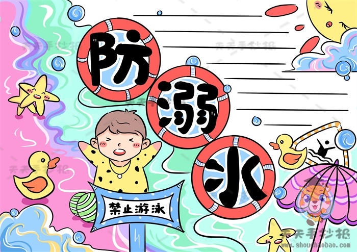 防溺水手抄报