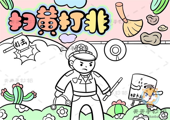 扫黄打非手抄报