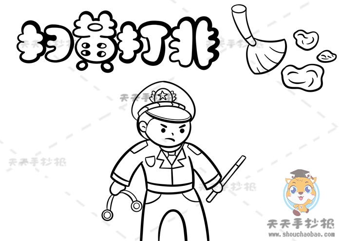 扫黄打非手抄报