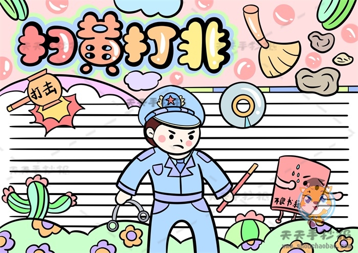 扫黄打非手抄报