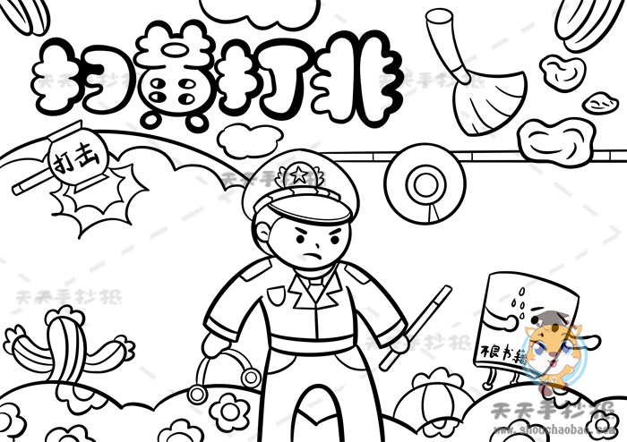 扫黄打非手抄报
