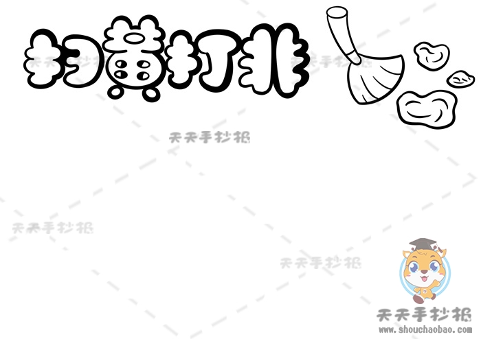 扫黄打非手抄报
