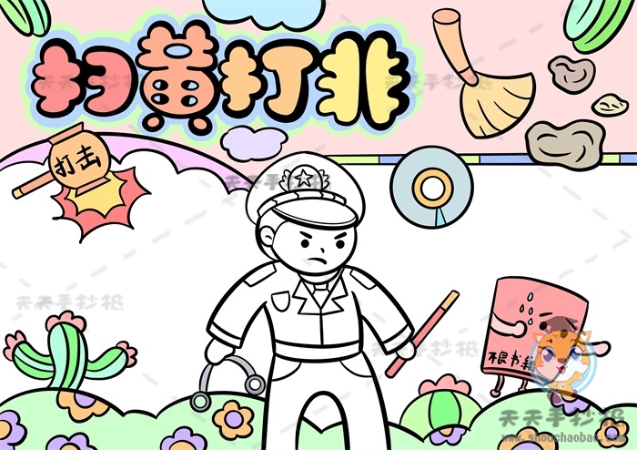 扫黄打非手抄报