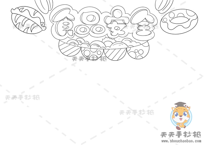 食品安全手抄报