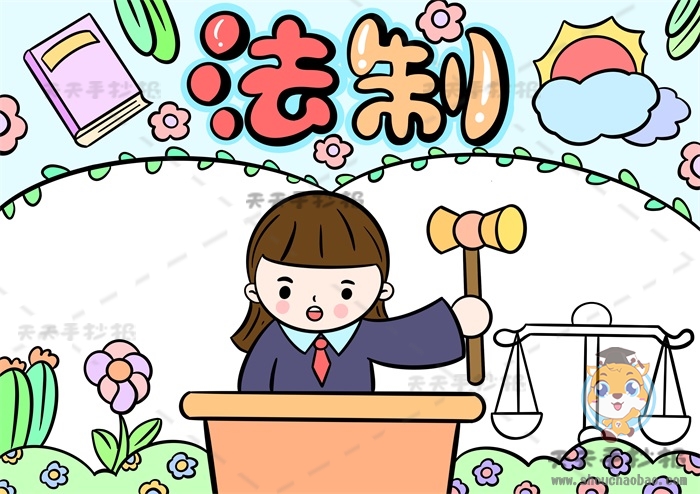 法制手抄报