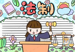 简单好画的法制手抄报模板教程，一幅美观的法制手抄报如何画