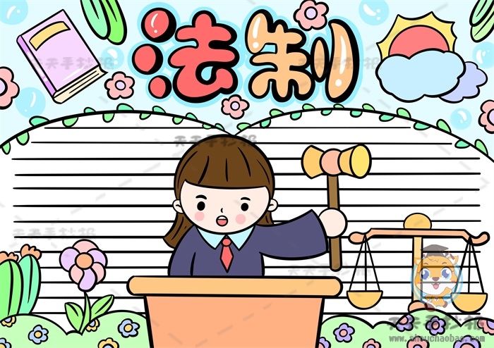 法制手抄报