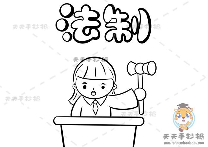 法制手抄报
