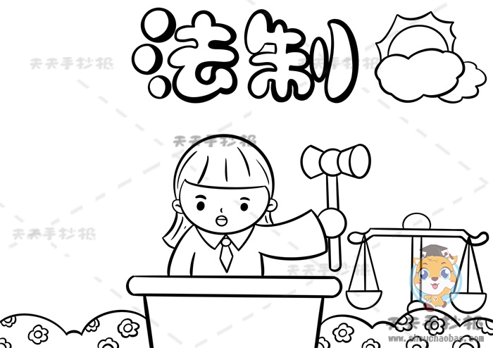 法制手抄报
