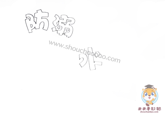 防溺水手抄报