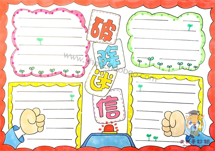 破除迷信手抄报