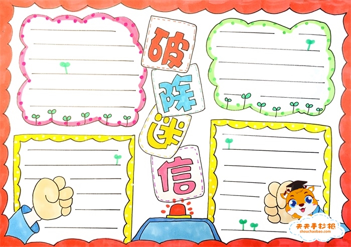 破除迷信手抄报