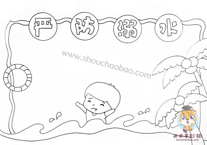 严防溺水手抄报